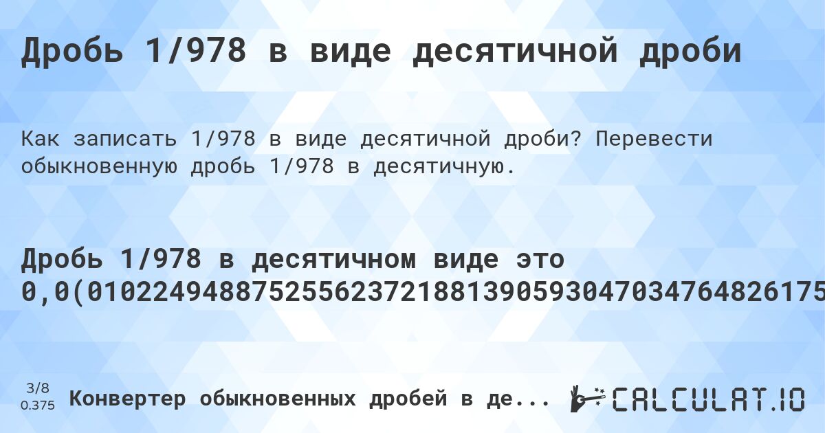 Дробь 1/978 в виде десятичной дроби. Перевести обыкновенную дробь 1/978 в десятичную.
