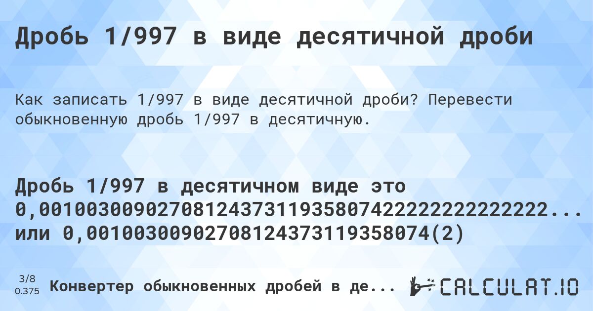 Дробь 1/997 в виде десятичной дроби. Перевести обыкновенную дробь 1/997 в десятичную.