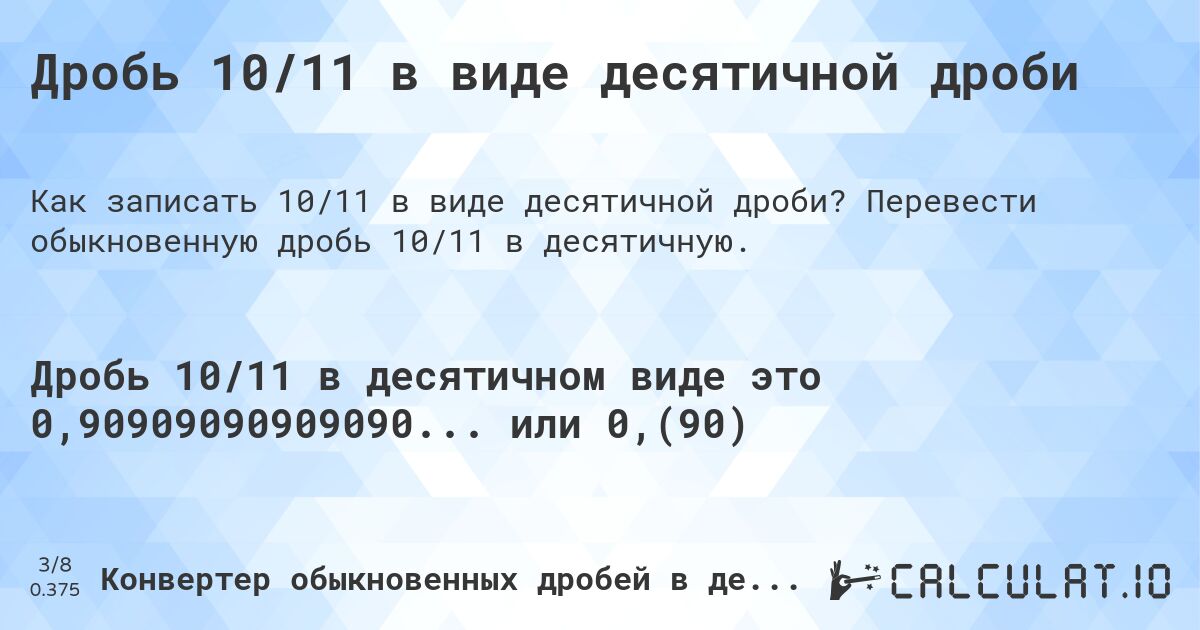 Дробь 10/11 в виде десятичной дроби. Перевести обыкновенную дробь 10/11 в десятичную.