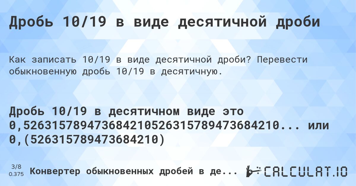 Дробь 10/19 в виде десятичной дроби. Перевести обыкновенную дробь 10/19 в десятичную.