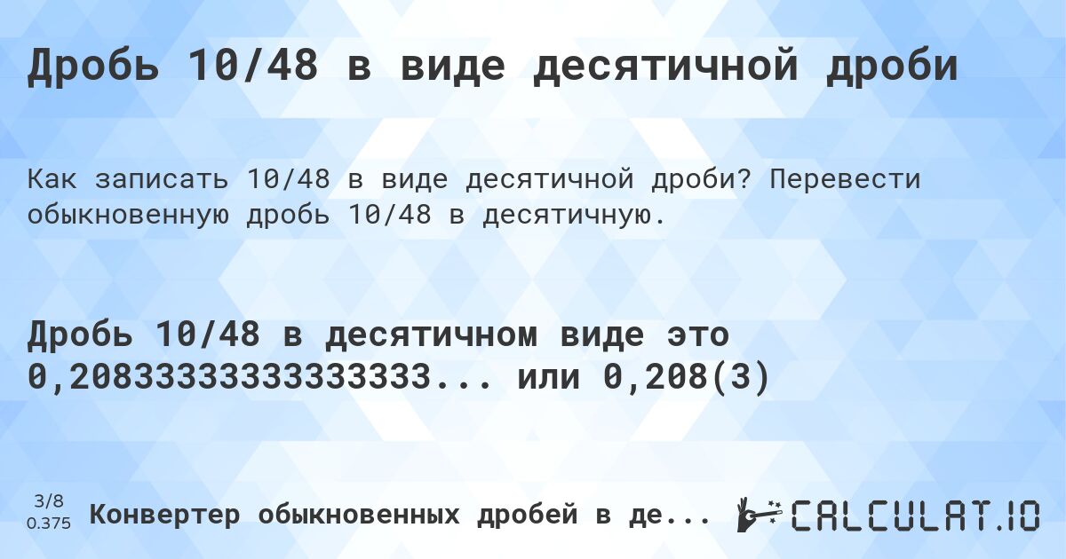 Дробь 10/48 в виде десятичной дроби. Перевести обыкновенную дробь 10/48 в десятичную.