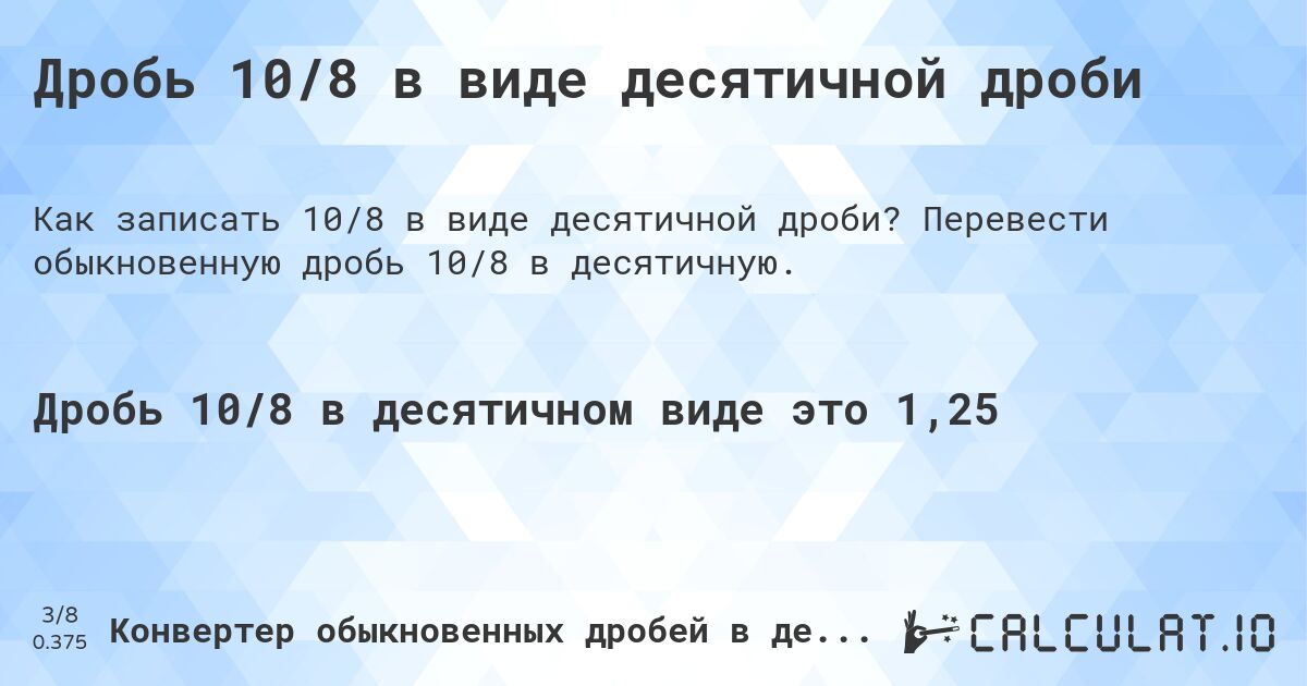 Дробь 10/8 в виде десятичной дроби. Перевести обыкновенную дробь 10/8 в десятичную.