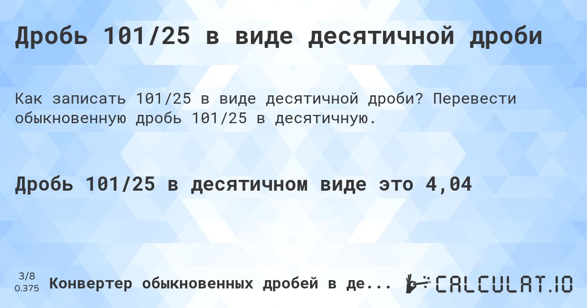 Дробь 101/25 в виде десятичной дроби. Перевести обыкновенную дробь 101/25 в десятичную.