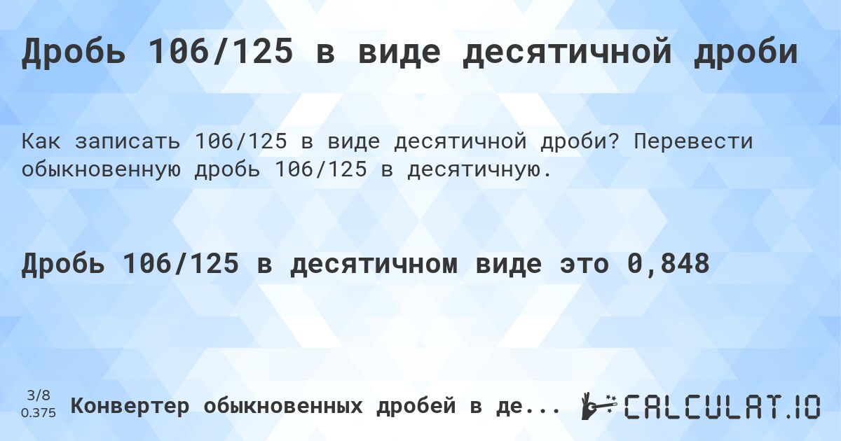 Дробь 106/125 в виде десятичной дроби. Перевести обыкновенную дробь 106/125 в десятичную.