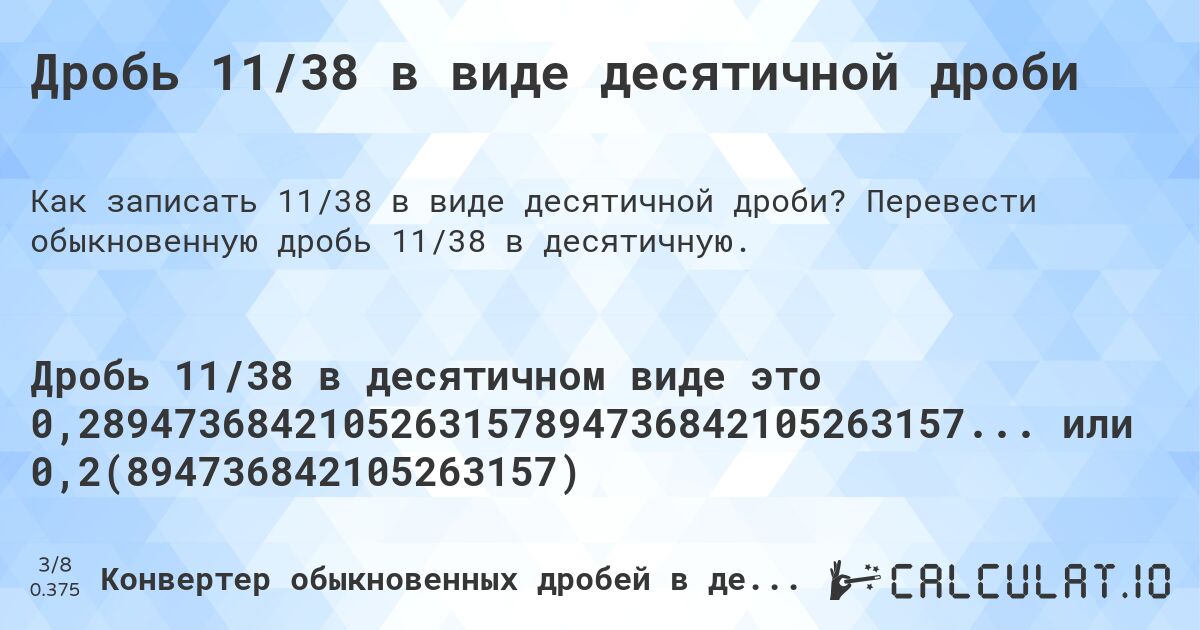 Дробь 11/38 в виде десятичной дроби. Перевести обыкновенную дробь 11/38 в десятичную.