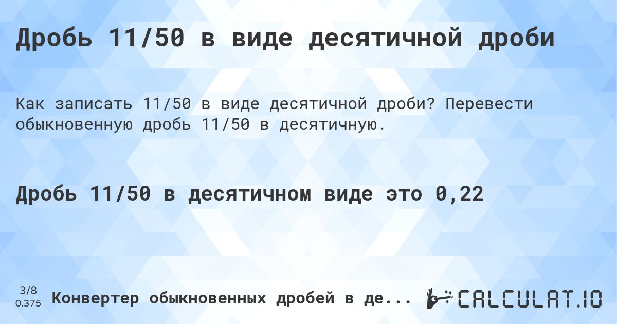 Дробь 11/50 в виде десятичной дроби. Перевести обыкновенную дробь 11/50 в десятичную.