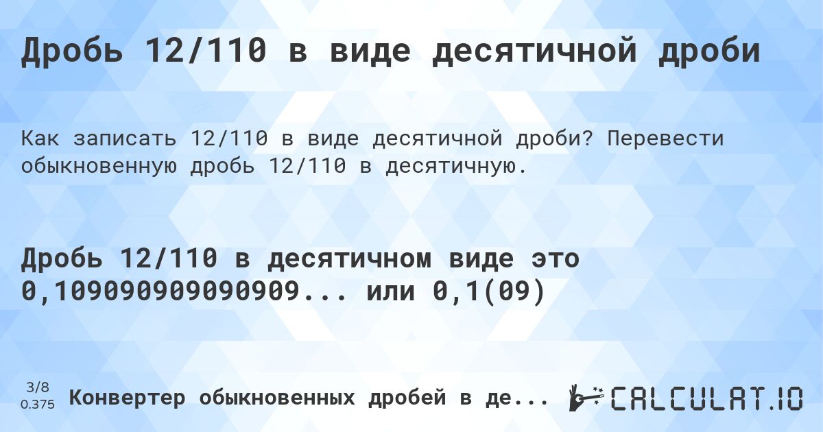 Дробь 12/110 в виде десятичной дроби. Перевести обыкновенную дробь 12/110 в десятичную.