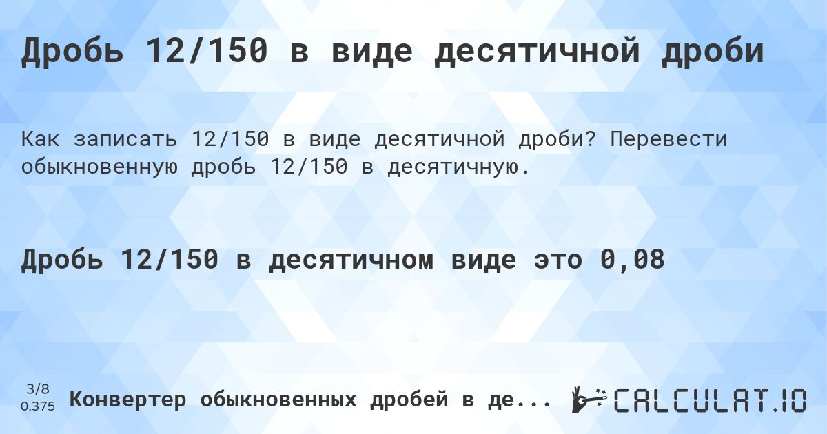 Дробь 12/150 в виде десятичной дроби. Перевести обыкновенную дробь 12/150 в десятичную.