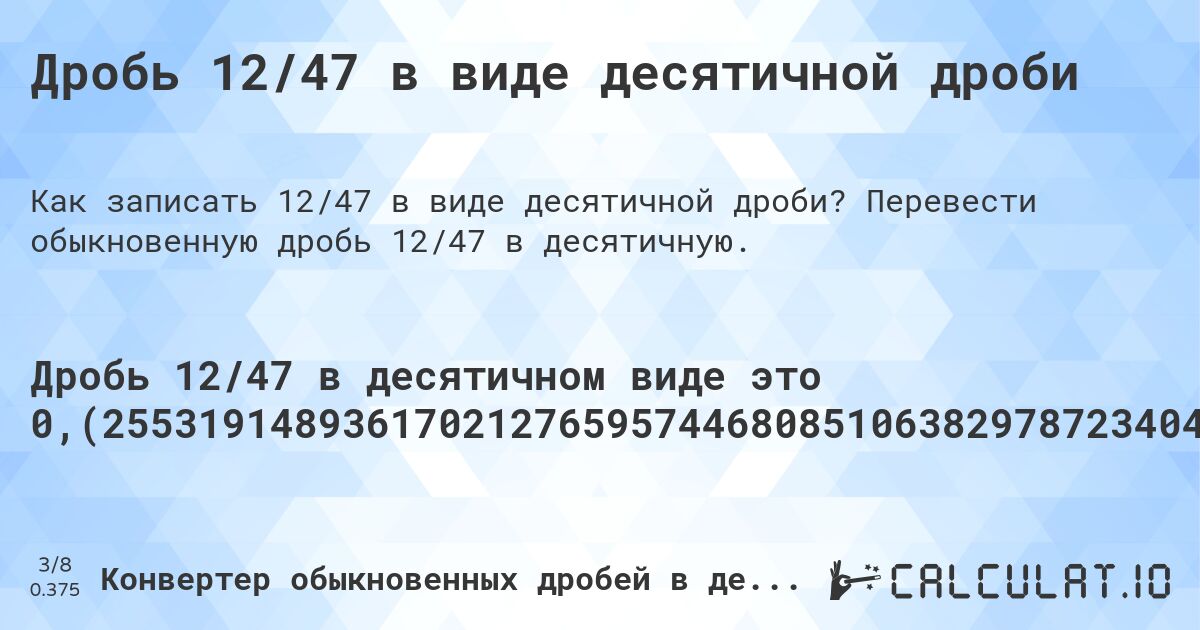 Дробь 12/47 в виде десятичной дроби. Перевести обыкновенную дробь 12/47 в десятичную.