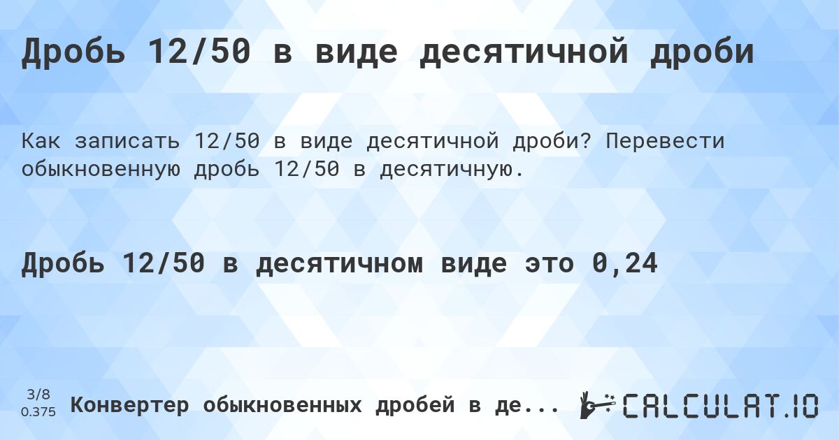 Дробь 12/50 в виде десятичной дроби. Перевести обыкновенную дробь 12/50 в десятичную.