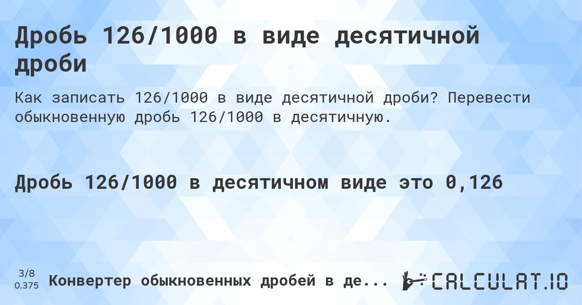 Дробь 126/1000 в виде десятичной дроби. Перевести обыкновенную дробь 126/1000 в десятичную.