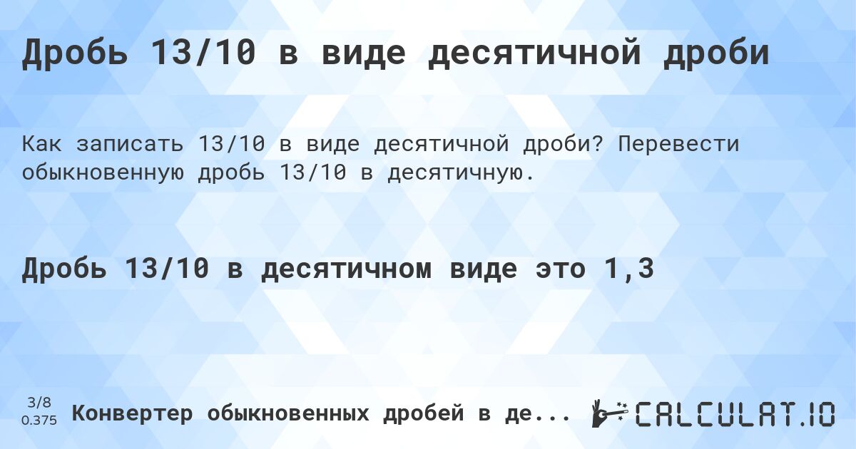 Дробь 13/10 в виде десятичной дроби. Перевести обыкновенную дробь 13/10 в десятичную.