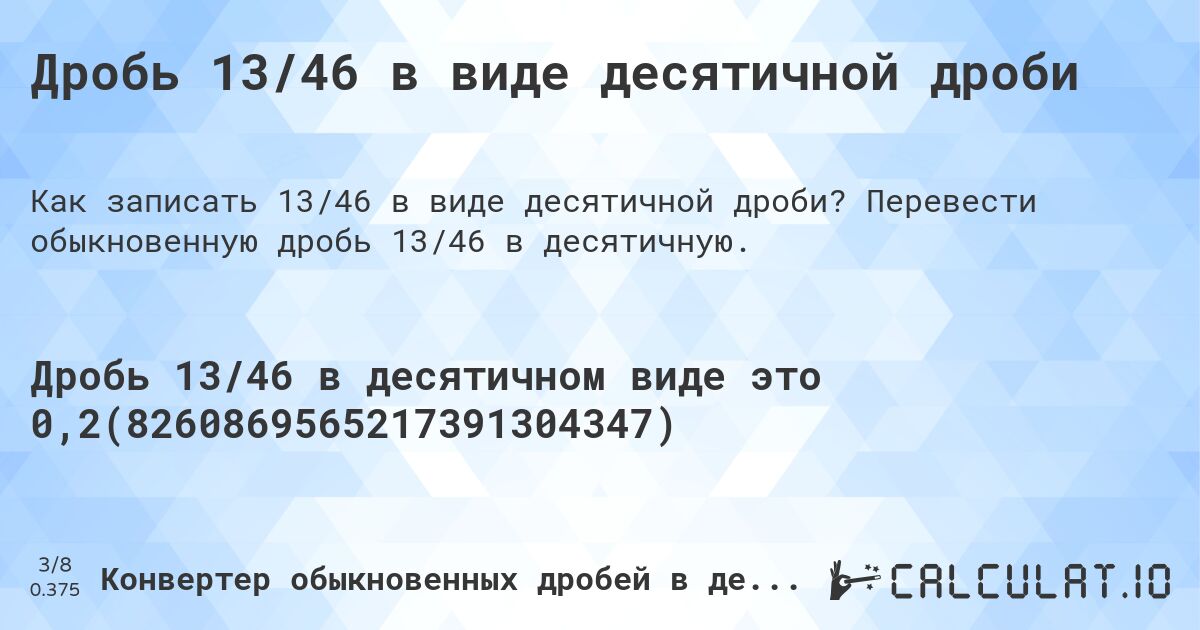 Дробь 13/46 в виде десятичной дроби. Перевести обыкновенную дробь 13/46 в десятичную.