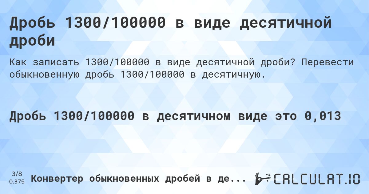 Дробь 1300/100000 в виде десятичной дроби. Перевести обыкновенную дробь 1300/100000 в десятичную.