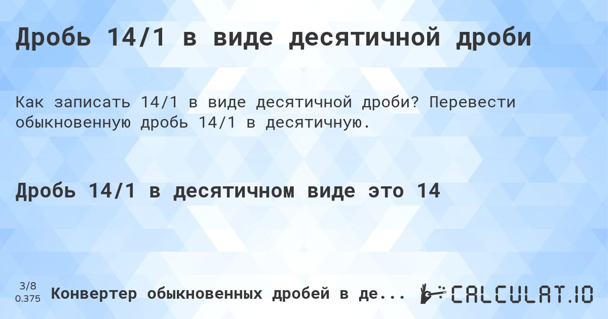 Дробь 14/1 в виде десятичной дроби. Перевести обыкновенную дробь 14/1 в десятичную.