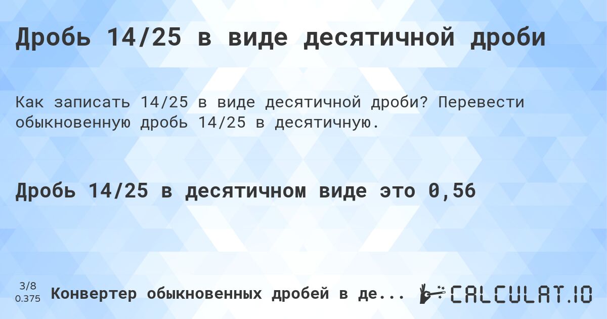 Дробь 14/25 в виде десятичной дроби. Перевести обыкновенную дробь 14/25 в десятичную.