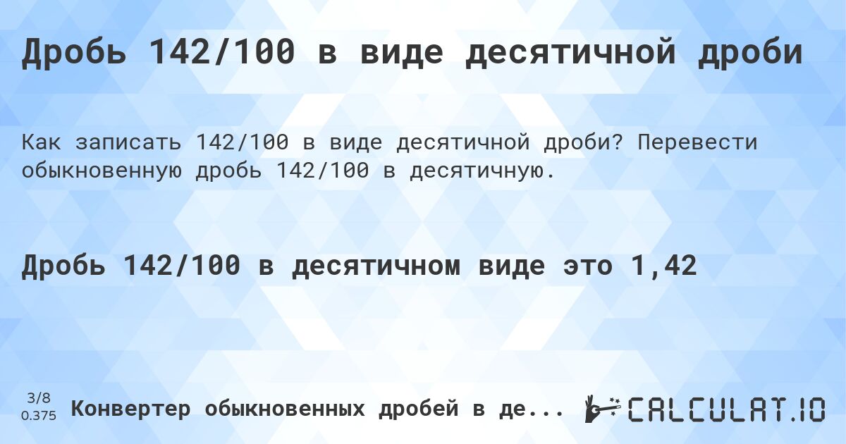 Дробь 142/100 в виде десятичной дроби. Перевести обыкновенную дробь 142/100 в десятичную.