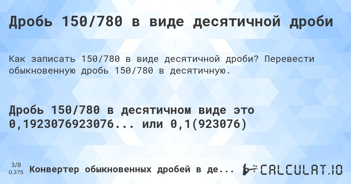 Дробь 150/780 в виде десятичной дроби. Перевести обыкновенную дробь 150/780 в десятичную.