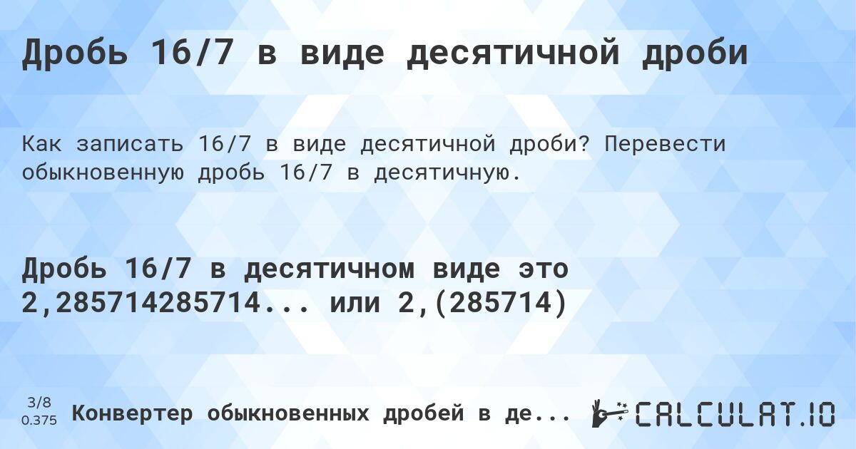 Дробь 16/7 в виде десятичной дроби. Перевести обыкновенную дробь 16/7 в десятичную.