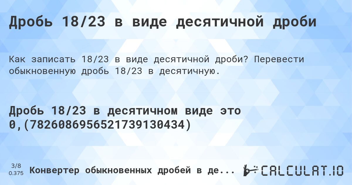 Дробь 18/23 в виде десятичной дроби. Перевести обыкновенную дробь 18/23 в десятичную.