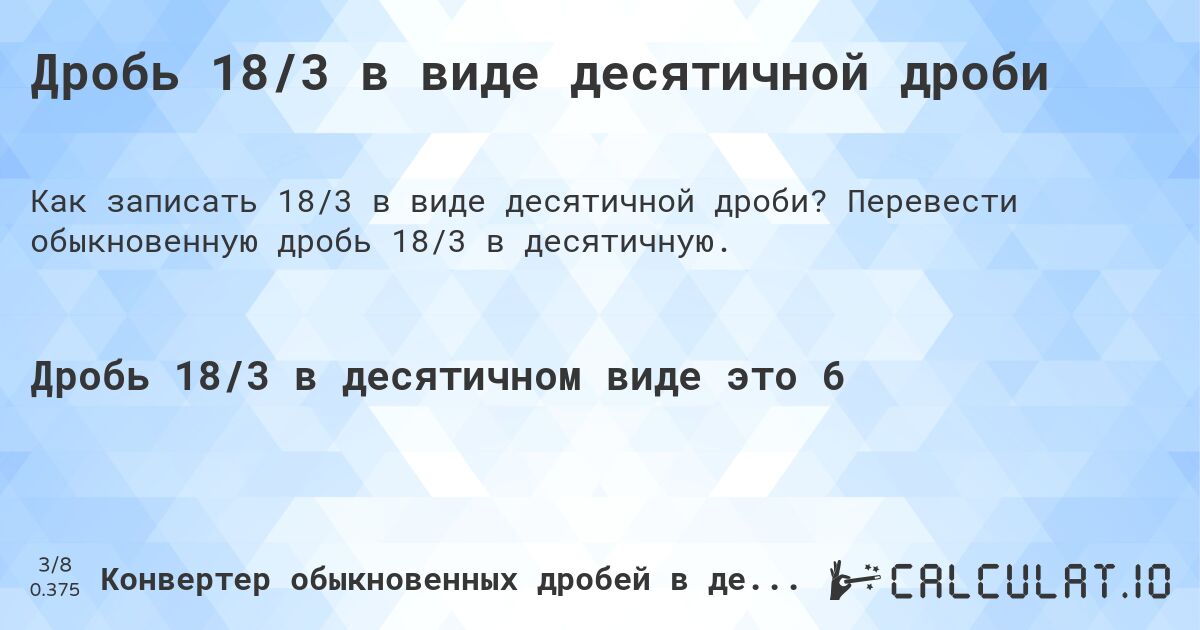 Дробь 18/3 в виде десятичной дроби. Перевести обыкновенную дробь 18/3 в десятичную.