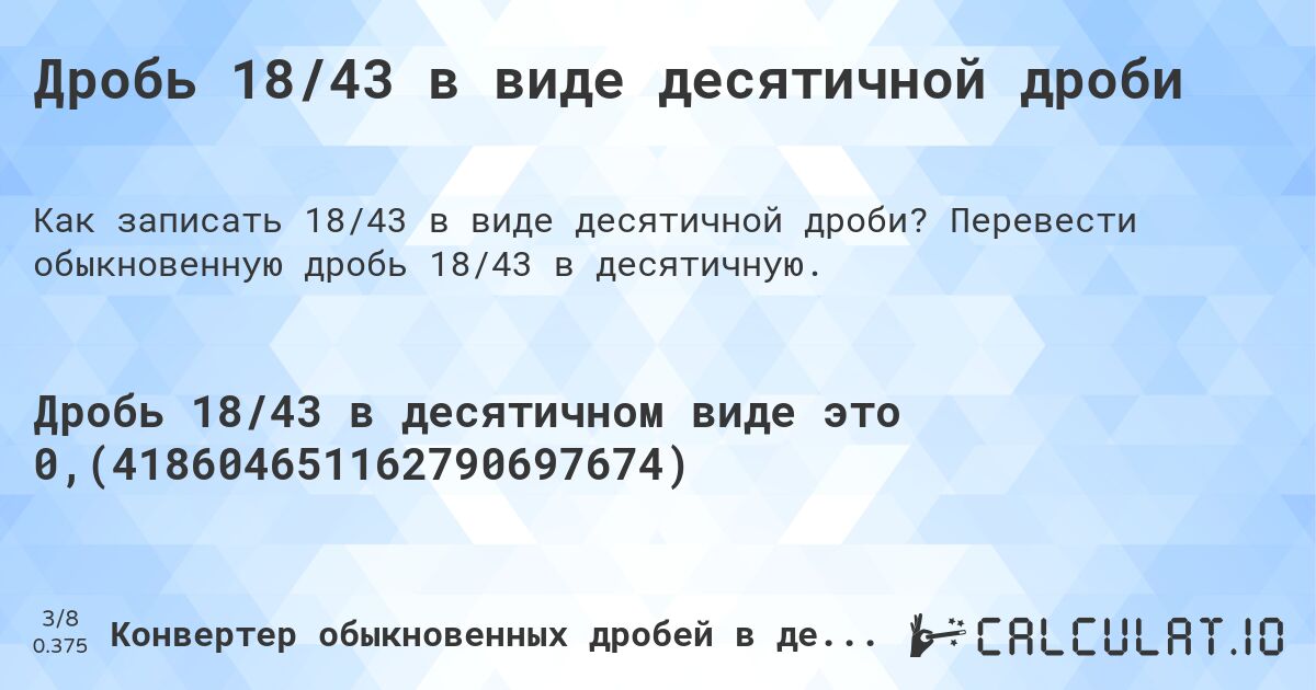 Дробь 18/43 в виде десятичной дроби. Перевести обыкновенную дробь 18/43 в десятичную.