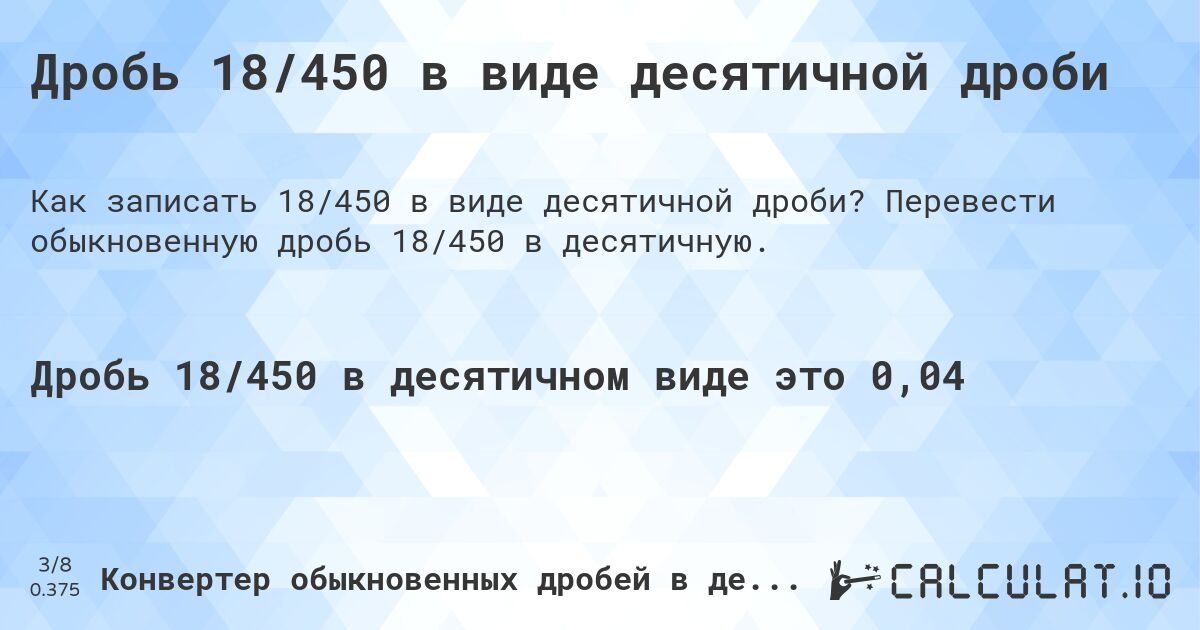 Дробь 18/450 в виде десятичной дроби. Перевести обыкновенную дробь 18/450 в десятичную.