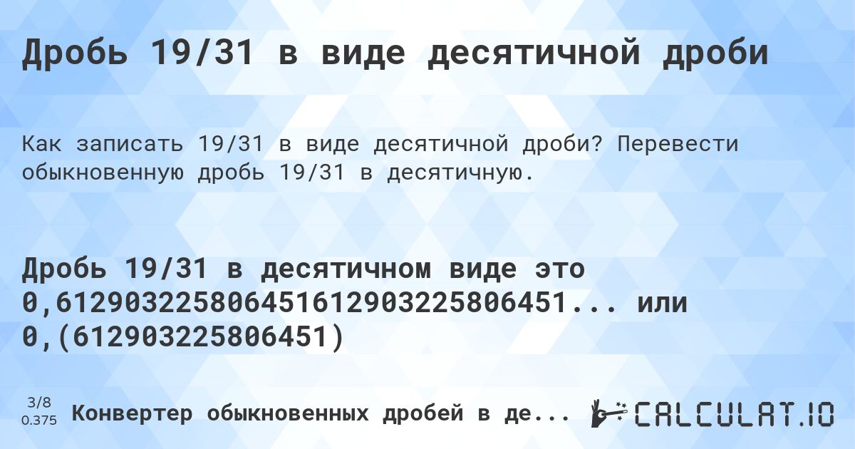 Дробь 19/31 в виде десятичной дроби. Перевести обыкновенную дробь 19/31 в десятичную.