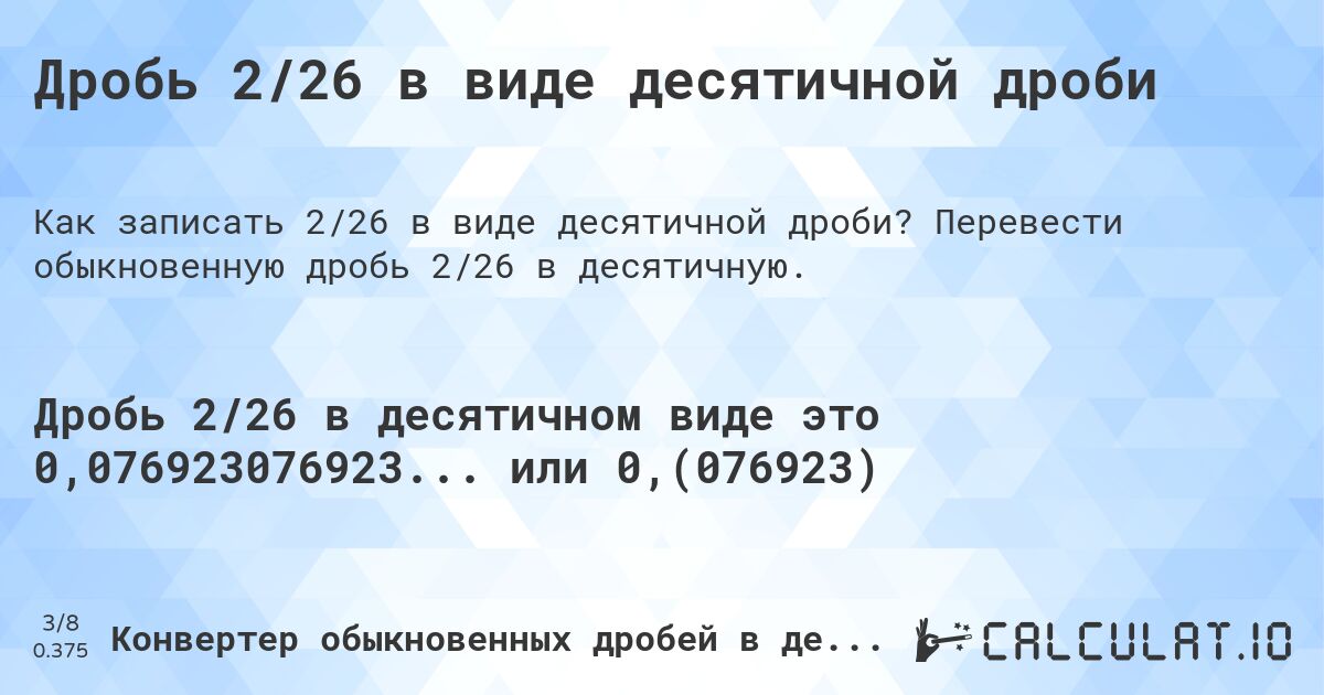 Дробь 2/26 в виде десятичной дроби. Перевести обыкновенную дробь 2/26 в десятичную.