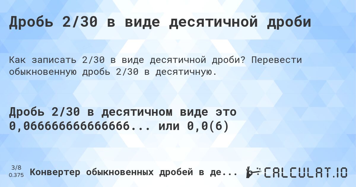 Дробь 2/30 в виде десятичной дроби. Перевести обыкновенную дробь 2/30 в десятичную.