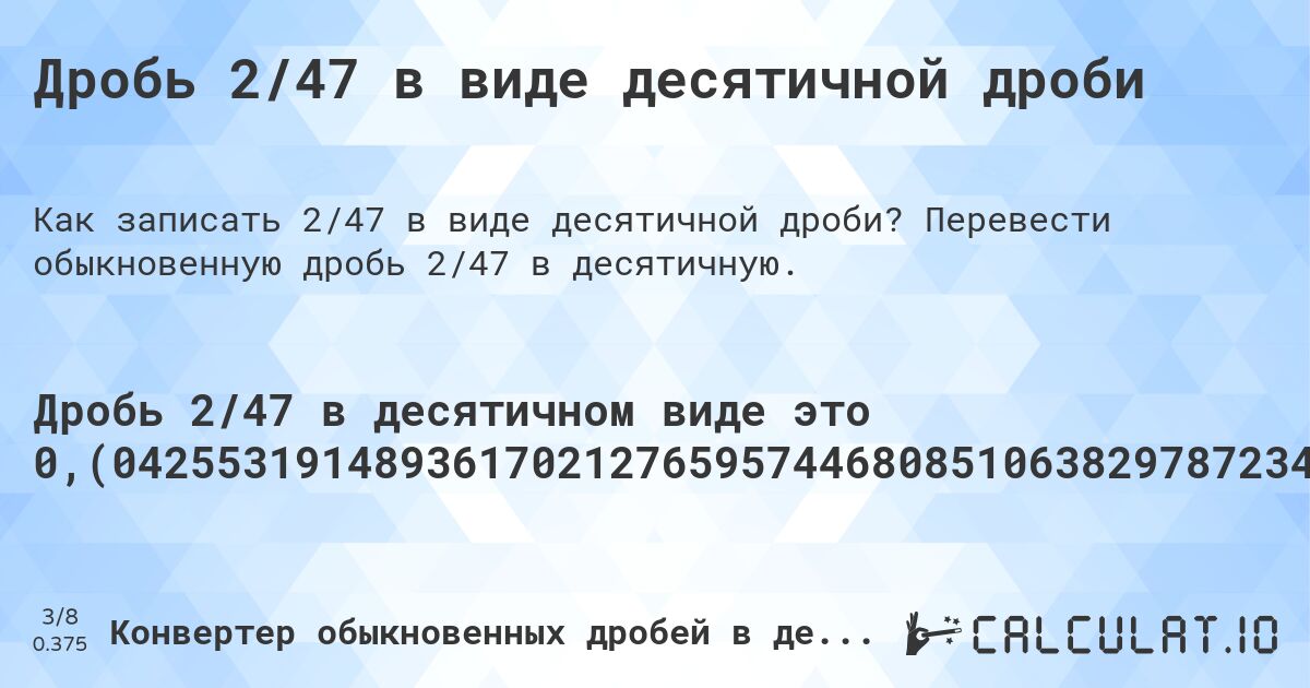 Дробь 2/47 в виде десятичной дроби. Перевести обыкновенную дробь 2/47 в десятичную.