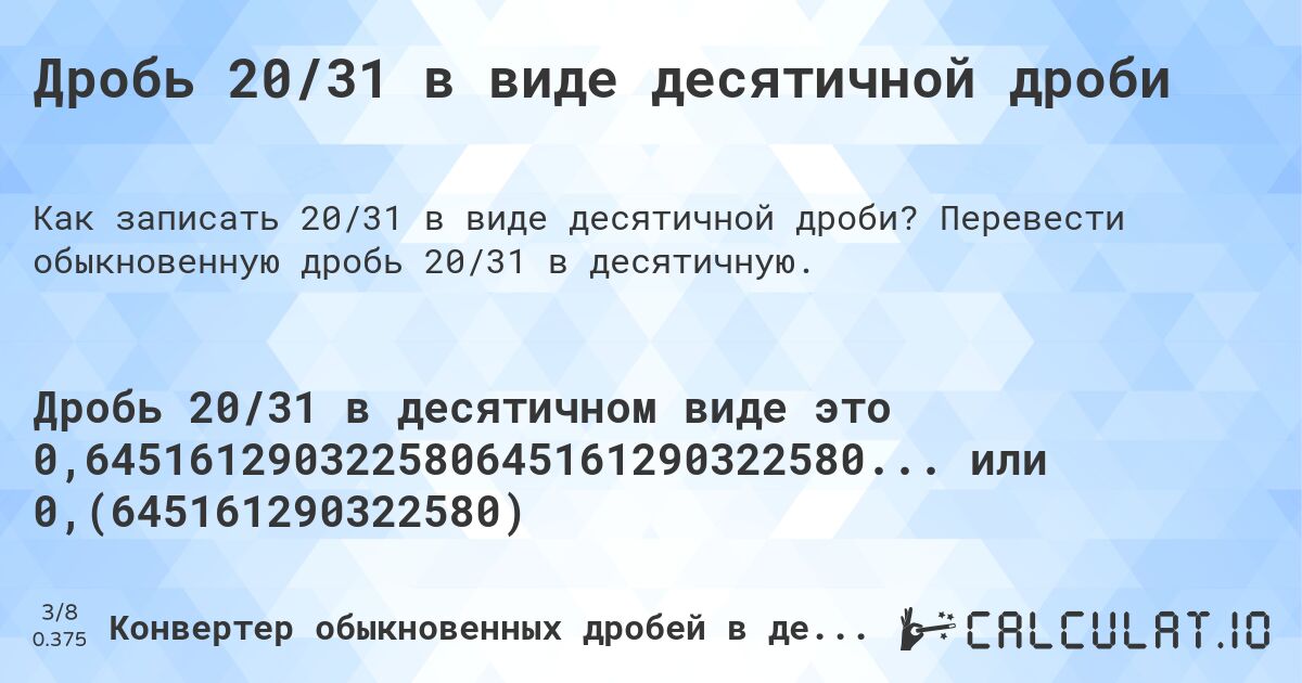 Дробь 20/31 в виде десятичной дроби. Перевести обыкновенную дробь 20/31 в десятичную.