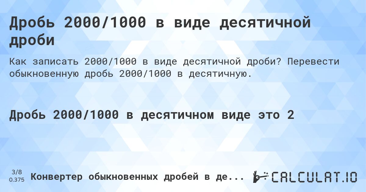 Дробь 2000/1000 в виде десятичной дроби. Перевести обыкновенную дробь 2000/1000 в десятичную.