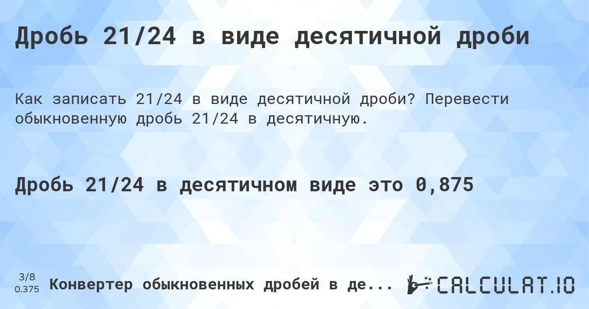 Дробь 21/24 в виде десятичной дроби. Перевести обыкновенную дробь 21/24 в десятичную.