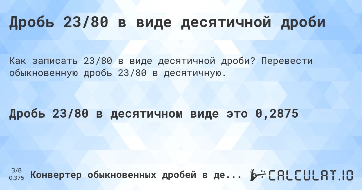 Дробь 23/80 в виде десятичной дроби. Перевести обыкновенную дробь 23/80 в десятичную.