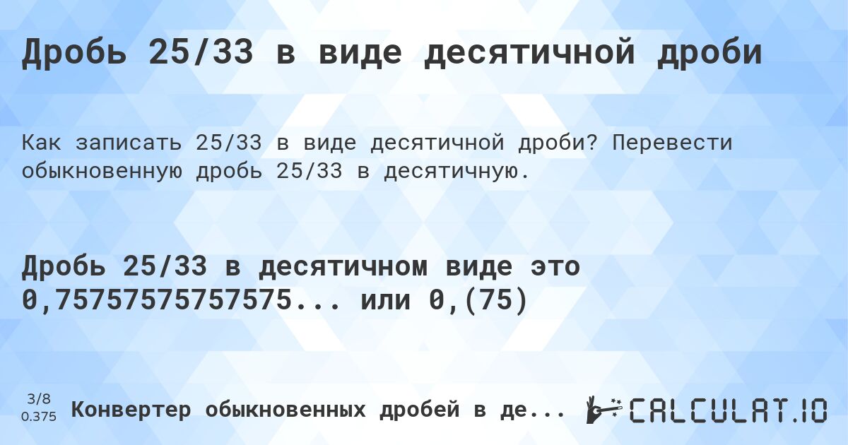 Дробь 25/33 в виде десятичной дроби. Перевести обыкновенную дробь 25/33 в десятичную.