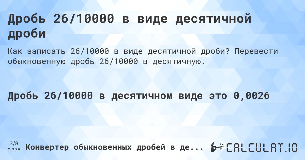 Дробь 26/10000 в виде десятичной дроби. Перевести обыкновенную дробь 26/10000 в десятичную.