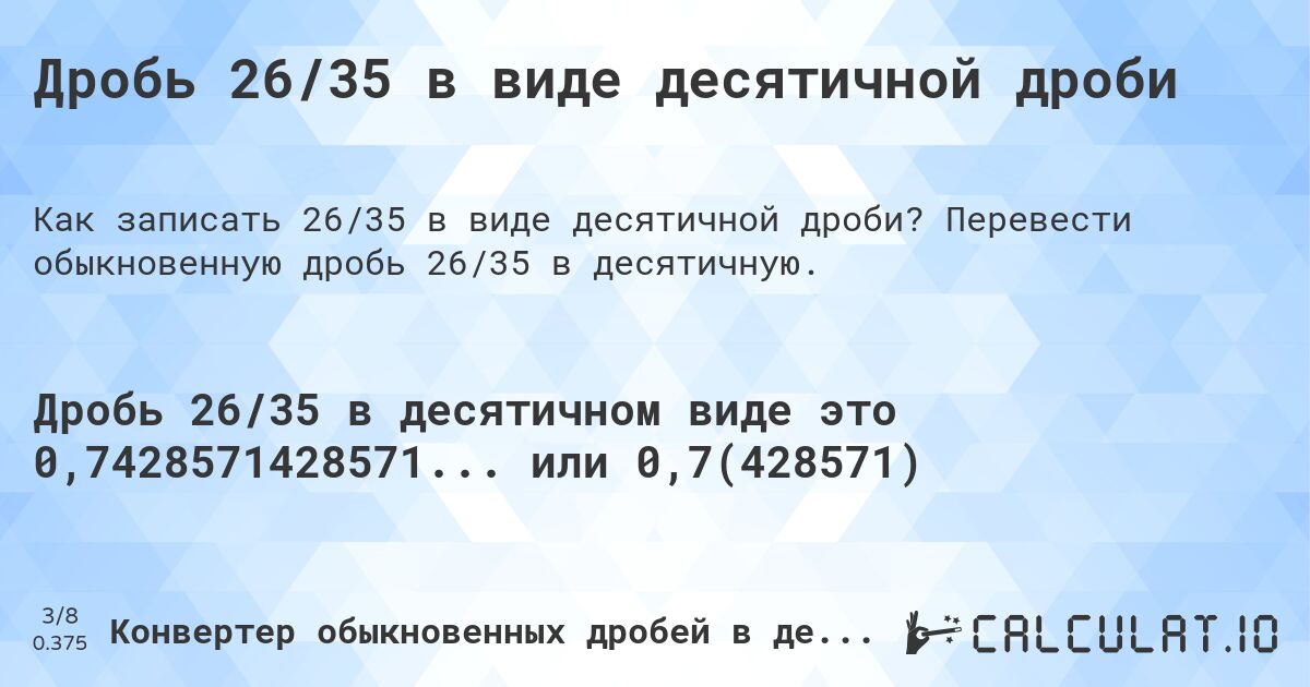 Дробь 26/35 в виде десятичной дроби. Перевести обыкновенную дробь 26/35 в десятичную.