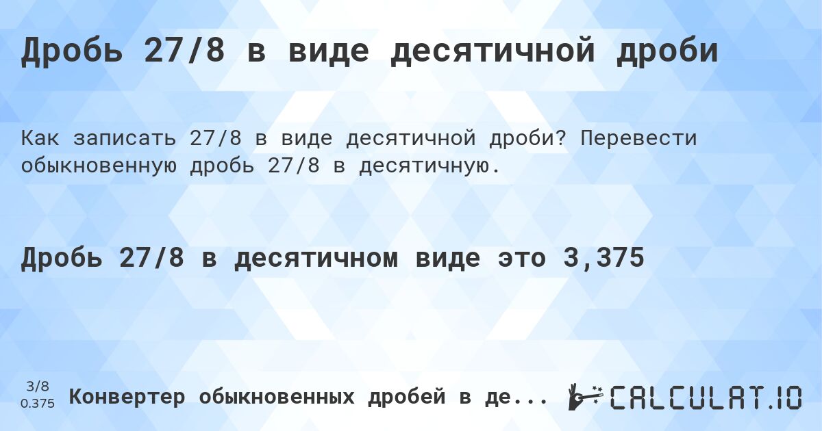 Дробь 27/8 в виде десятичной дроби. Перевести обыкновенную дробь 27/8 в десятичную.