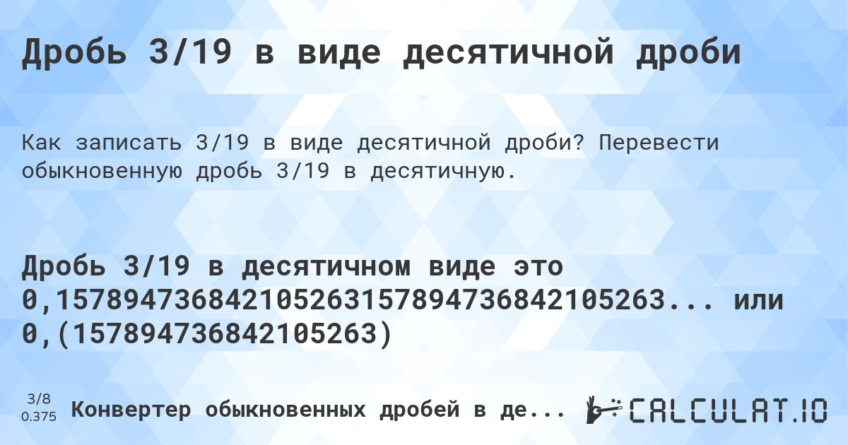 Дробь 3/19 в виде десятичной дроби. Перевести обыкновенную дробь 3/19 в десятичную.