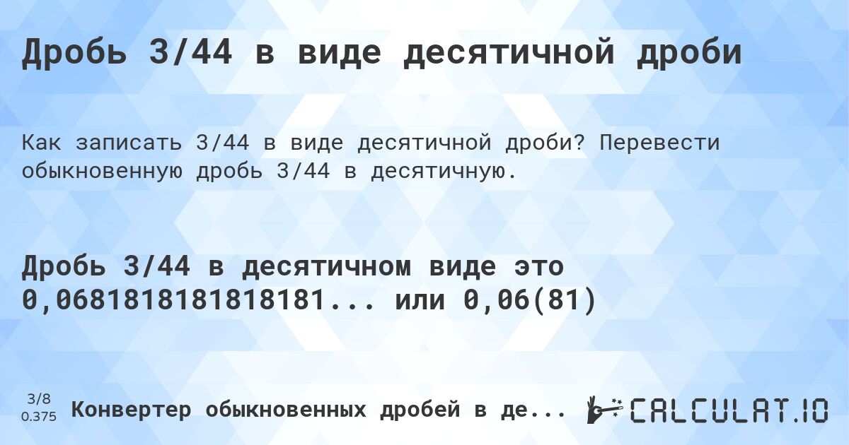 Дробь 3/44 в виде десятичной дроби. Перевести обыкновенную дробь 3/44 в десятичную.