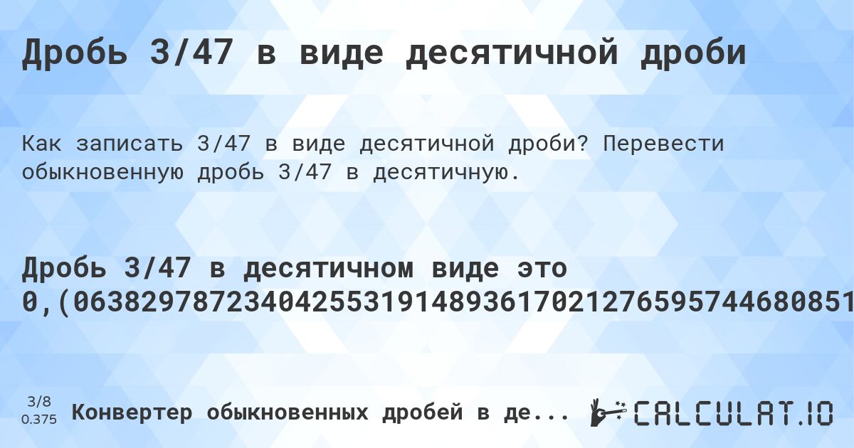Дробь 3/47 в виде десятичной дроби. Перевести обыкновенную дробь 3/47 в десятичную.