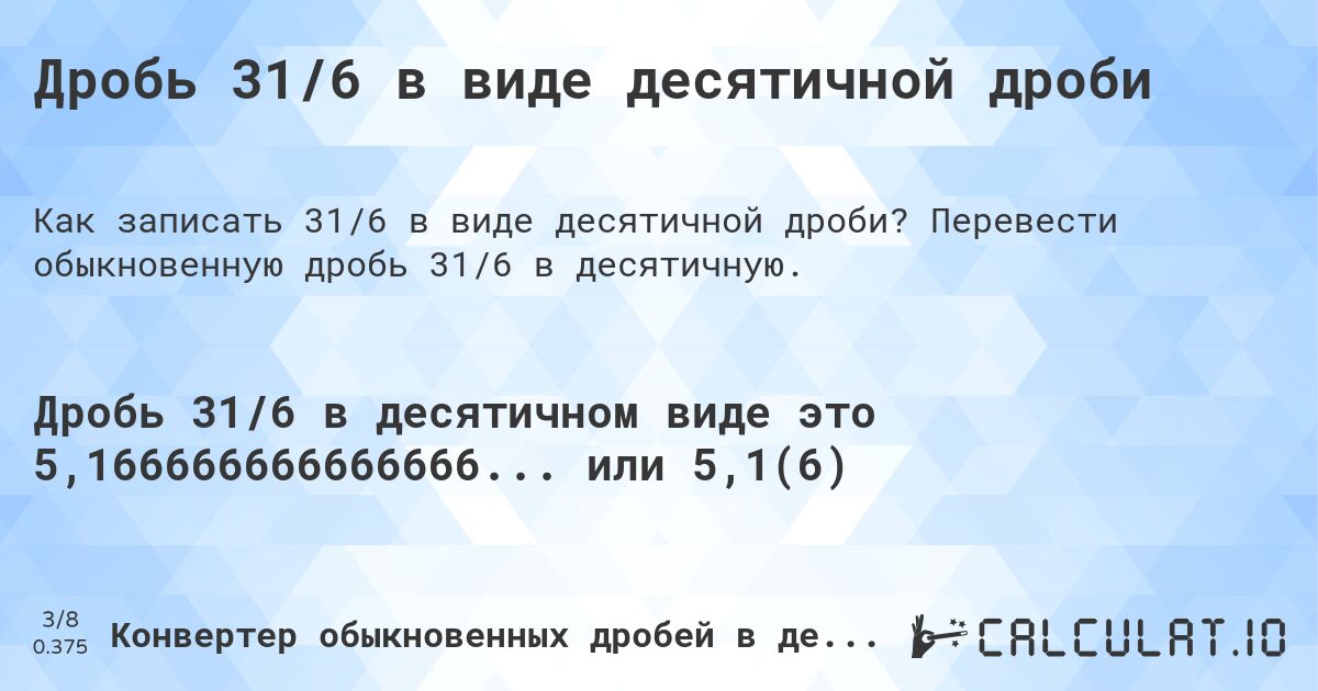 Дробь 31/6 в виде десятичной дроби. Перевести обыкновенную дробь 31/6 в десятичную.