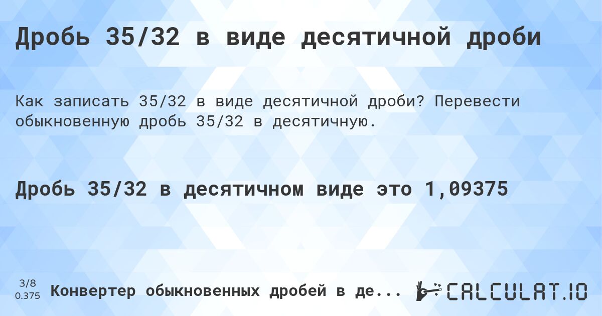 Дробь 35/32 в виде десятичной дроби. Перевести обыкновенную дробь 35/32 в десятичную.