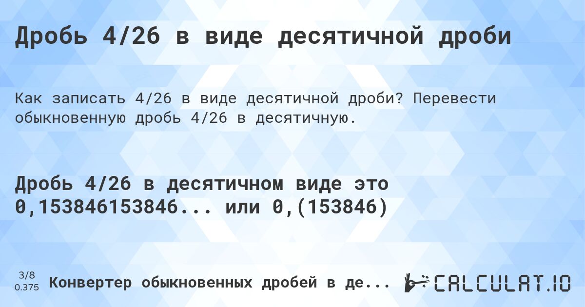 Дробь 4/26 в виде десятичной дроби. Перевести обыкновенную дробь 4/26 в десятичную.