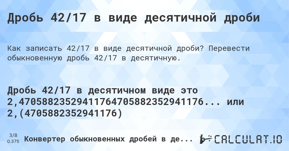 Дробь 42/17 в виде десятичной дроби. Перевести обыкновенную дробь 42/17 в десятичную.