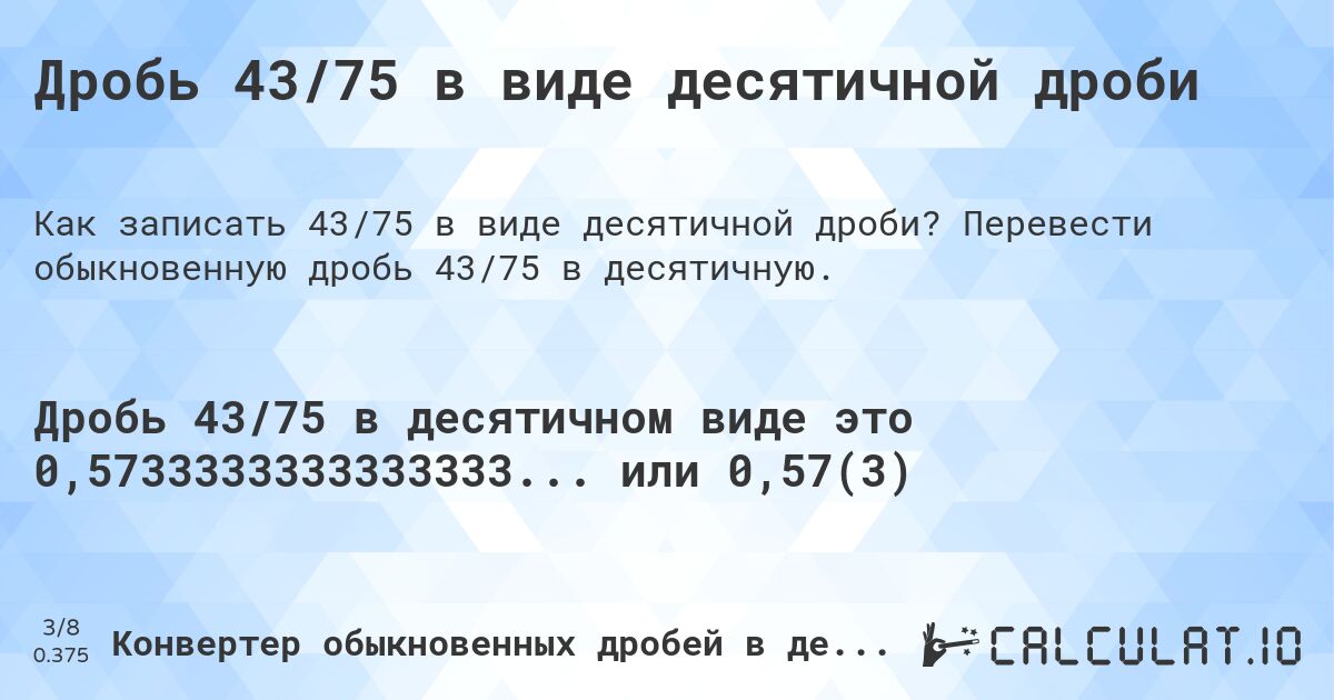 Дробь 43/75 в виде десятичной дроби. Перевести обыкновенную дробь 43/75 в десятичную.