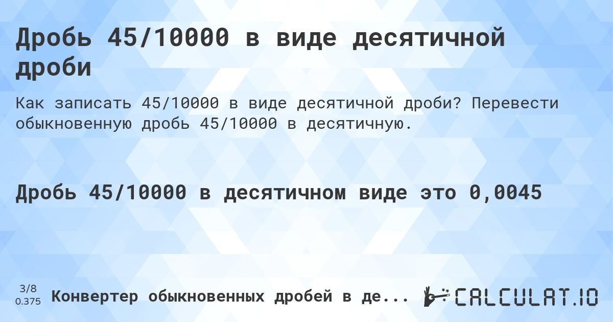 Дробь 45/10000 в виде десятичной дроби. Перевести обыкновенную дробь 45/10000 в десятичную.