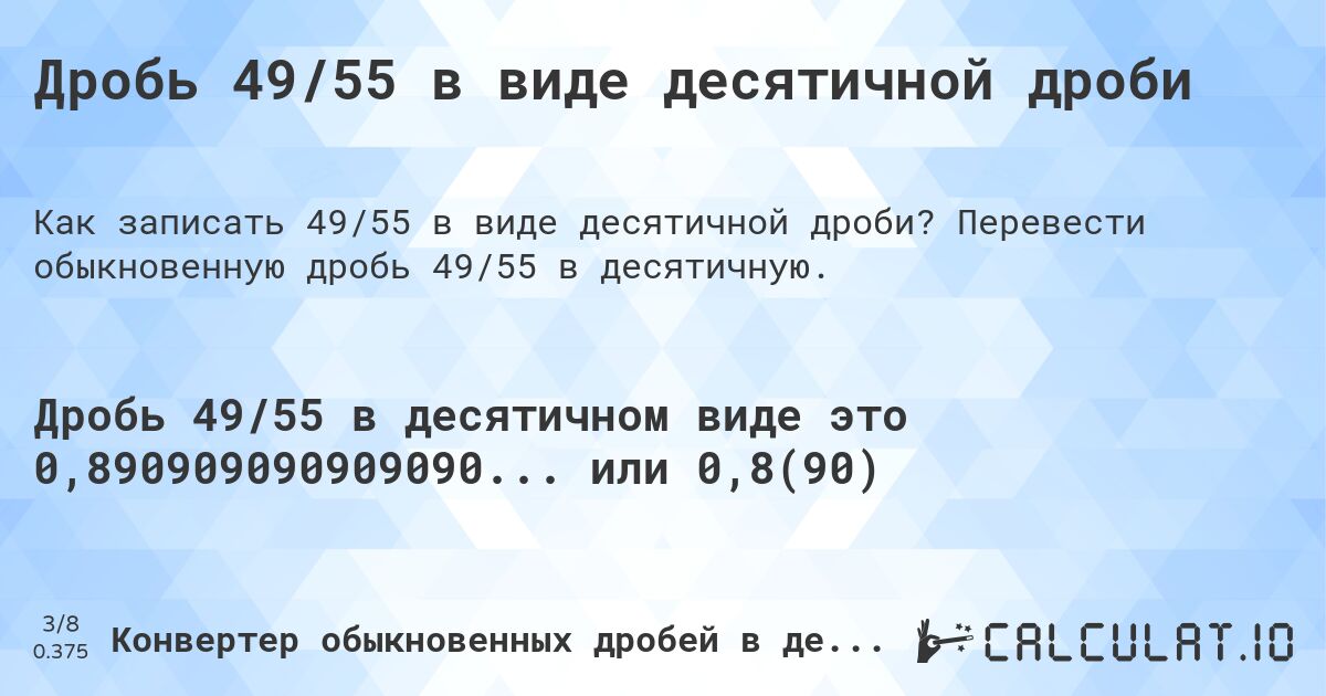 Дробь 49/55 в виде десятичной дроби. Перевести обыкновенную дробь 49/55 в десятичную.