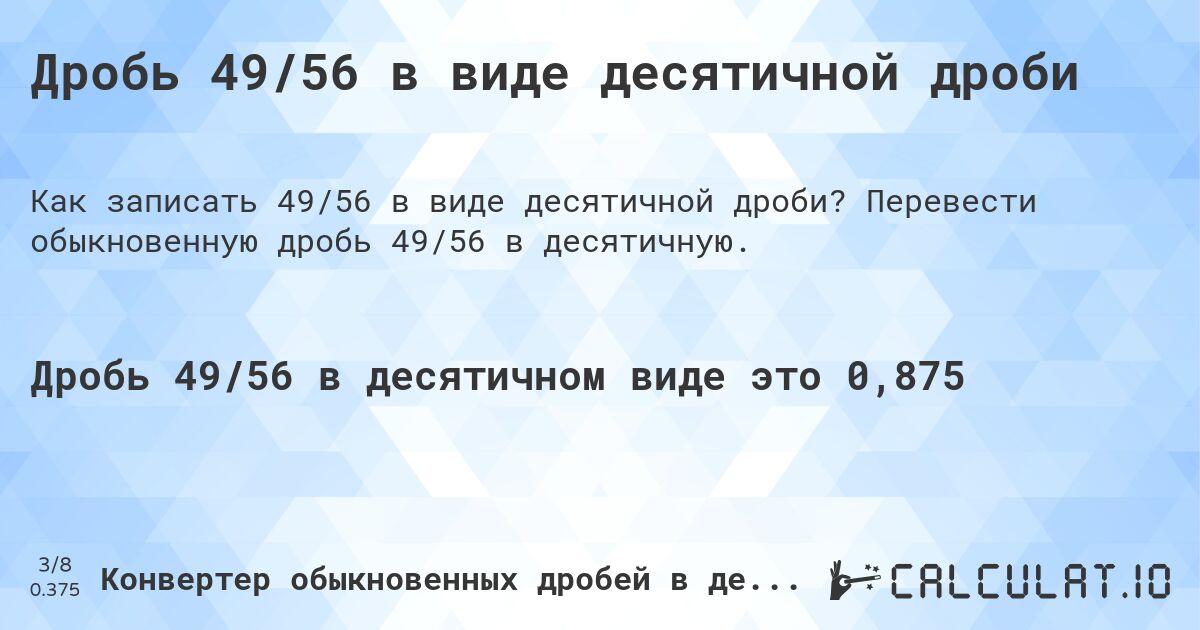 Дробь 49/56 в виде десятичной дроби. Перевести обыкновенную дробь 49/56 в десятичную.